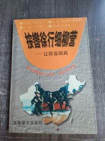 國防教育知識文庫·國防觀念卷《按轡徐行細(xì)柳營——讓你當(dāng)回兵》。