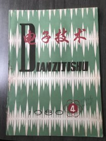 1980年4月20日 第4期总第55期《电子技术》/荧光屏转换效率:徐保度/行波管实用螺旋带模型:傅金才/红外传声设备:杨声昌等/微波集成双平衡混频器:王宗欣/磁芯只读存贮器可靠性:包新福/复合振子双频道天线:姚珍榕/无线话筒发射机的设计:朱良贵/关于长途网络和长途交换机设计的若于问题:杨瑞亭/自动测量转速和转速比的数字仪:王卫国/并联供电行输出电路:王学维/瞬时心率和平均心率计量电路:俞斯庆……