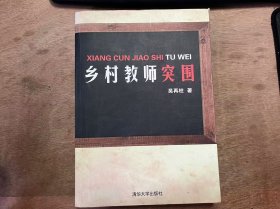 《乡村教师突围》