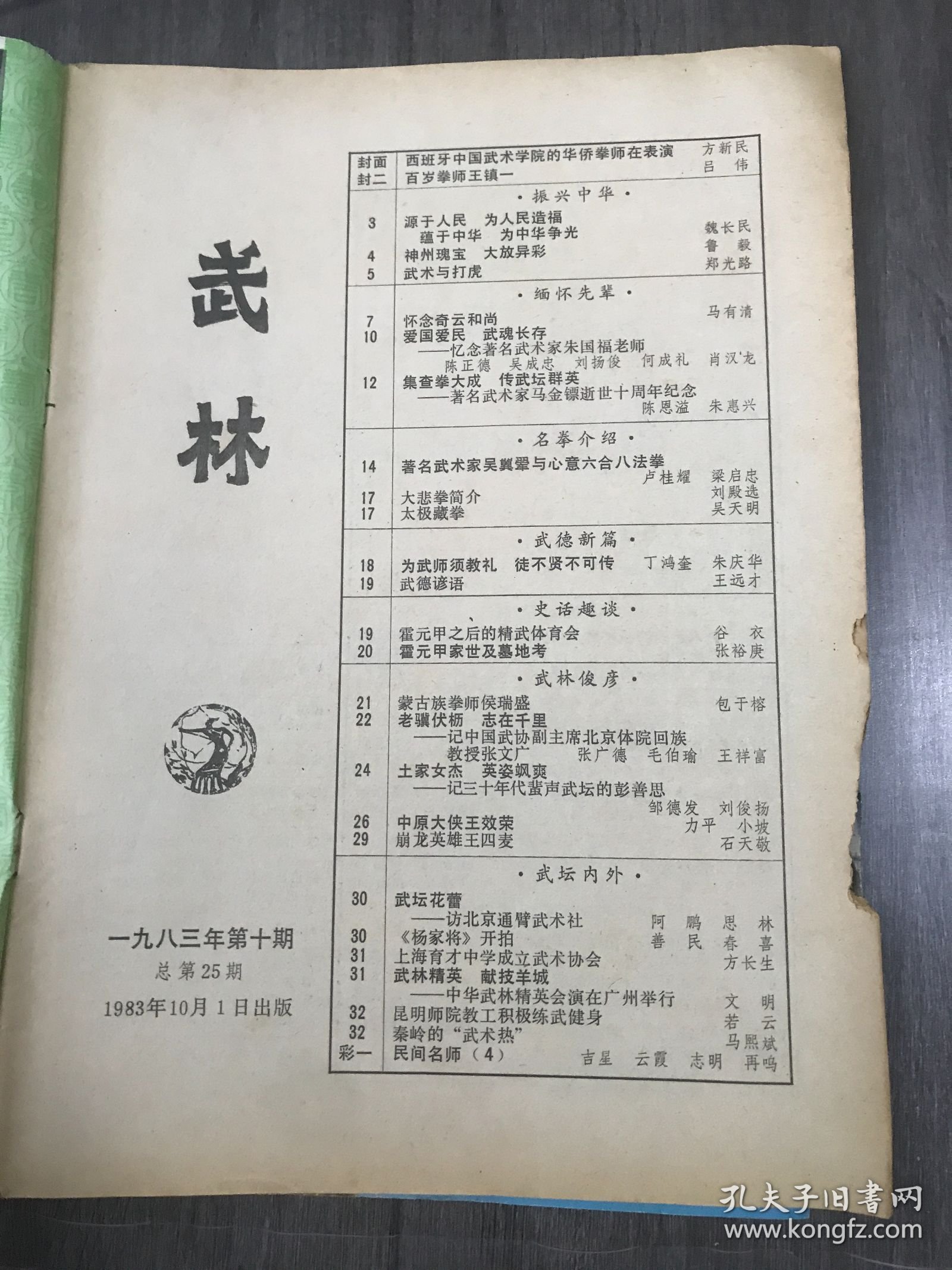 1983年10月1日 第10期总第25期《武林》/百岁拳师王镇一：吕伟/武术与打虎：郑光路/著名武术家吴翼翚与心意六合八法拳：卢桂耀 梁启忠/大悲拳简介：刘殿选/太极藏拳：吴天明/为武师须教礼，徒不贤不可传：丁鸿奎 朱庆华/武德谚语：王远才/霍元甲之后的精武体育会：谷衣/中原大侠王效荣：力平 小坡/崩龙英雄王四麦：石天敬/昆明师院教工积极练武健身：若云/秦岭的“武术热”：马熙斌……