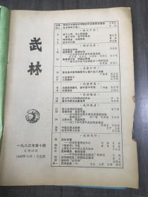 1983年10月1日 第10期总第25期《武林》/百岁拳师王镇一：吕伟/武术与打虎：郑光路/著名武术家吴翼翚与心意六合八法拳：卢桂耀 梁启忠/大悲拳简介：刘殿选/太极藏拳：吴天明/为武师须教礼，徒不贤不可传：丁鸿奎 朱庆华/武德谚语：王远才/霍元甲之后的精武体育会：谷衣/中原大侠王效荣：力平 小坡/崩龙英雄王四麦：石天敬/昆明师院教工积极练武健身：若云/秦岭的“武术热”：马熙斌……
