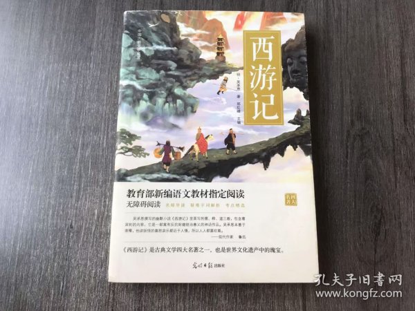 中国古典文学名著《西游记》。