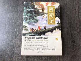 中国古典文学名著《西游记》。