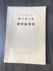 五年制小学《数学第七册 教学参考书》。