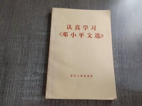 《认真学习<邓小平文选> 》。