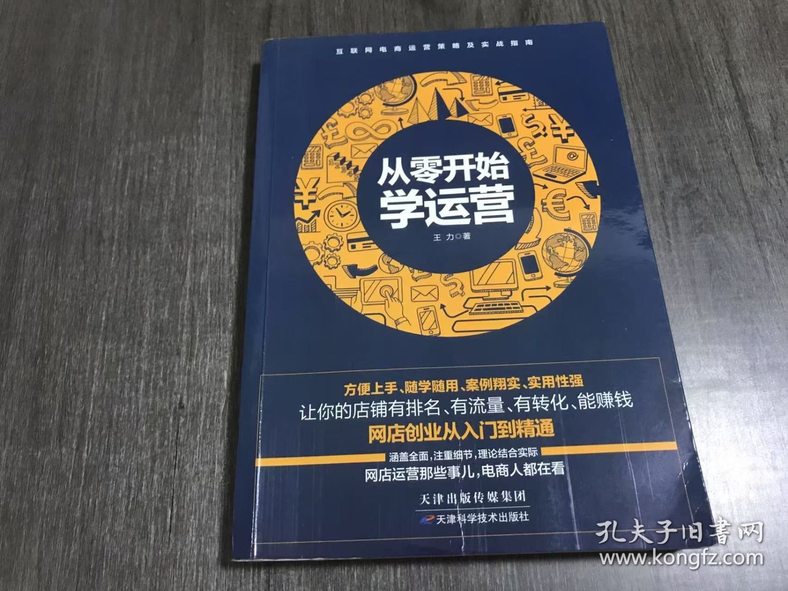 互联网电商运营策略及实战指南《从零开始学运营》。
