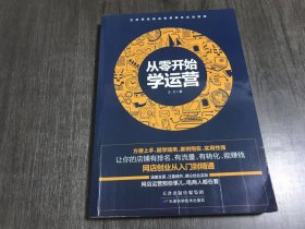 互联网电商运营策略及实战指南《从零开始学运营》。
