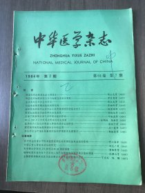 1984年7月15日 第64卷第7期《中华医学杂志》/海蓝组织细胞增生症七例报告：杨士元等/海蓝组织细胞的形态学与细胞化学初步观察：黄肖者等/血友病的医学社会学研究：张大龙等/白血病前期骨髓细胞的超微结构：齐淑玲等/高原红细胞增多症的神经系统表现：邹恂达等/全麻下高频喷射通气对呼吸功能的影响：叶铁虎等/腹腔镜在滋养细胞肿瘤诊治中的应用：石一复等/中国正常人胃粘液成分的研究：刘志广等……