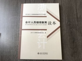浙江省会计人员继续教育辅导用书《会计人员继续教育读本》 。