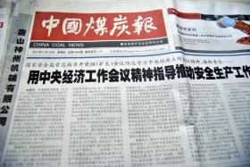 中国煤炭报（2011年12月16日，总第4466期）