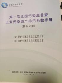 第一次全国污染源普查工业污染源产排污系数（第八分册）