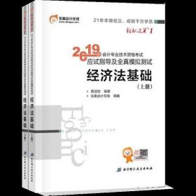 会计专业技术资格考试应试指导及全真模拟测试 经济法基础 2019(2册)