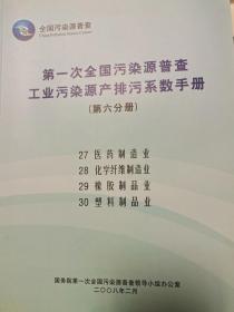 第一次全国污染源普查工业污染源产排污系数（第六分册）