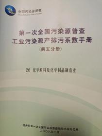 第一次全国污染源普查工业污染源产排污系数（第五分册）