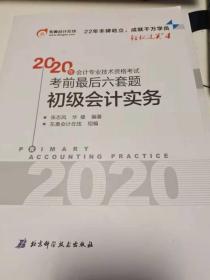 2020年会计专业技术资格考试考前最后六套题