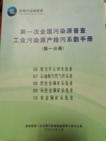 第一次全国污染源普查工业污染源产排污系数手册（第一分册）