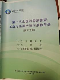 第一次全国污染源普查工业污染源产排污系数手册（第三分册）