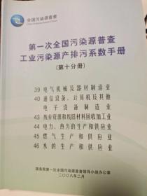 第一次全国污染源普查工业污染源产排污系数（第十分册）