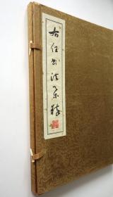 右任书法集粹 (1966年 全两册 8开锦面线装带函套)