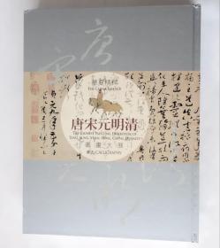 华夏精粹：唐宋元明清书画大展·书法