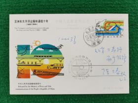“亚洲和太平洋运输和通信十年”火车邮局首日实寄邮资明信片（1）
