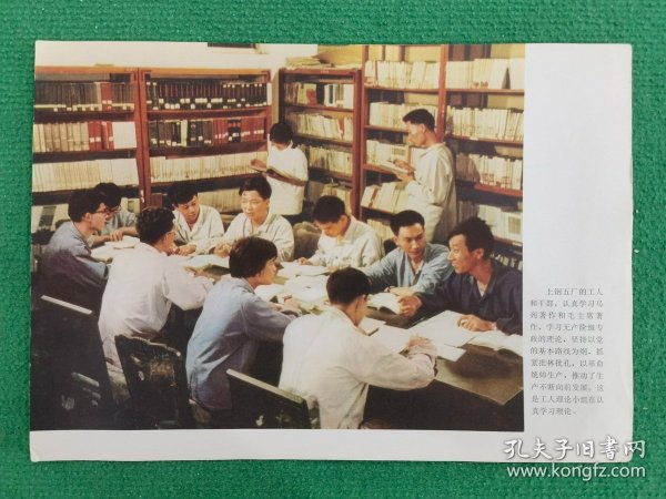 上钢五厂的工人和干部，认真学习马列著作和毛主席著作