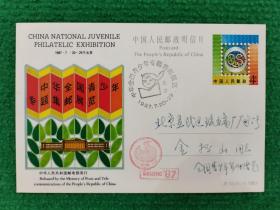 “中华全国青少年专题集邮展览”邮资明信片（4）