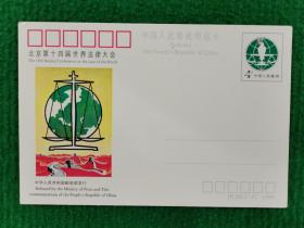 《北京第14届世界法律大会》邮资明信片（2）