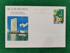《联合国40周年》邮局邮资明信片
