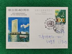 《联合国40周年》邮资明信片火车邮局首日实寄
