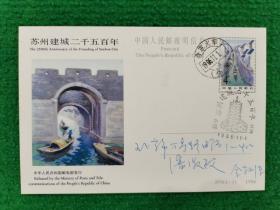 《苏州建城二千五百年》邮资明信片火车邮局首日实寄