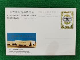 “亚太国际贸易博览会”邮资明信片（4）