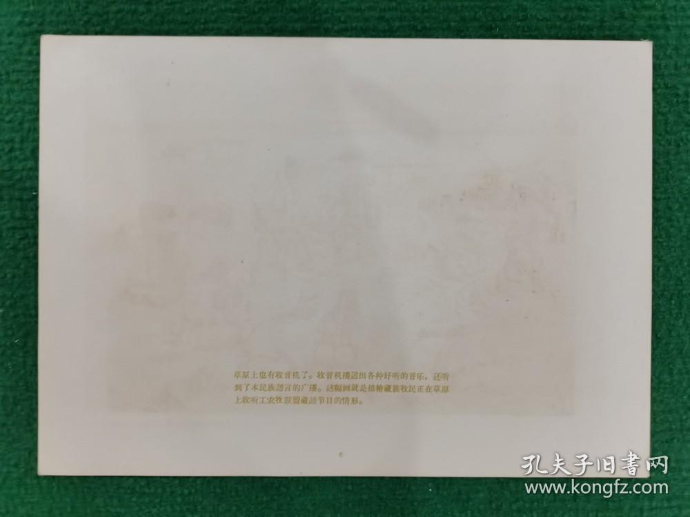 《第二届全国美术展览会作品选》-收听工农牧联盟藏语节目