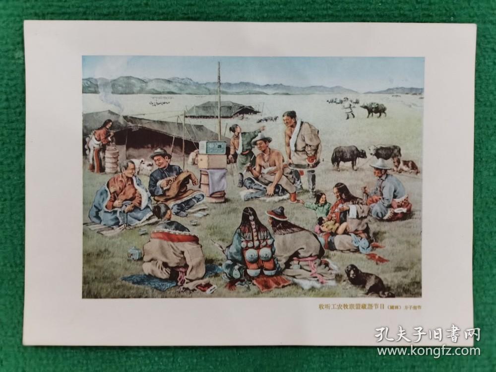 《第二届全国美术展览会作品选》-收听工农牧联盟藏语节目