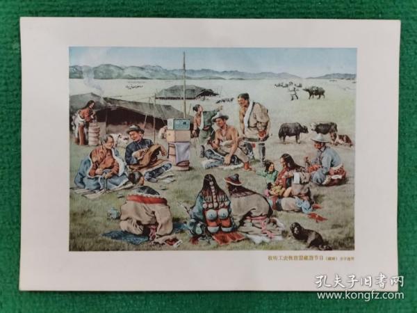 《第二届全国美术展览会作品选》-收听工农牧联盟藏语节目