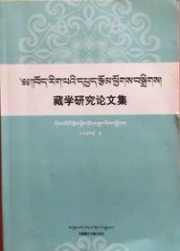 藏学研究论文集