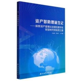 资产智助理诞生记--探索资产管理从业者在数字化转型时代的应变之