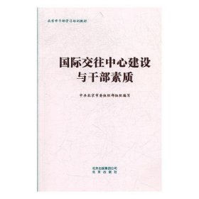 国际交往中心建设与干部素质