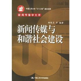 新闻传媒与和谐社会建设