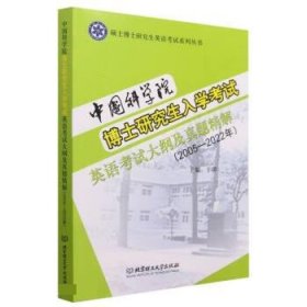 中国科学院博士研究生入学考试英语考试大纲及真题精解