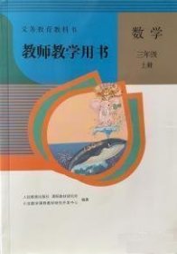 教师教学用书 数学三