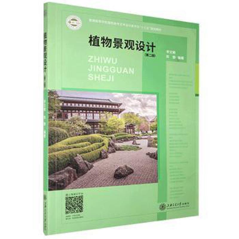 植物景觀設(shè)計（第二版）