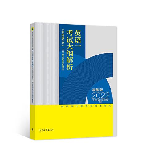 特价现货！全国硕士研究生招生考试英语考试大纲解析(非英语专业)全国考研英语配套教材编委会9787040561654高等教育出版社