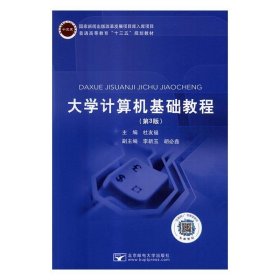 大学计算机基础教程