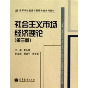 高等学校经济与管理专业系列教材:社会主义市场经济理论