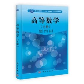 普通高等教育十二五规划教材·应用型本科系列:高等数学