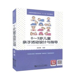 0-3岁儿童亲子活动设计与指导