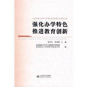 强化办学特色 推进教育创新