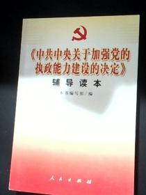 《中共中央关于加强党的执政能力建设的决定》辅导读本