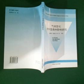 气候变化对中国森林影响研究